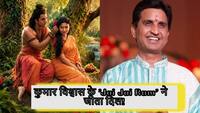 'Jai Jai Ram' नितेश तिवारी की 'रामायण' में कुमार विश्वास के शब्दों का चला जादू, ऐसा रहा मंच से सिनेमा तक का सफर!