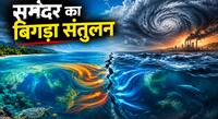 इंसानों ने बिगाड़ा समंदर का संतुलन, 400 साल के इतिहास में पहली बार हुआ ऐसा; दुनिया पर छाया नया संकट!
