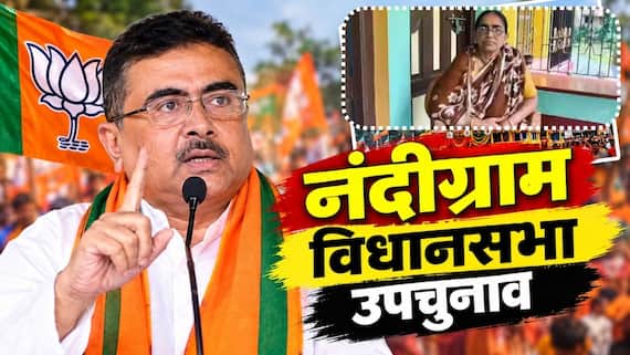 Nandigram Bypoll:  कौन हैं हासीरानी रथ जिन्हें BJP ने नंदीग्राम से दिया टिकट? CM सुवेंदु से है 'खास' नाता